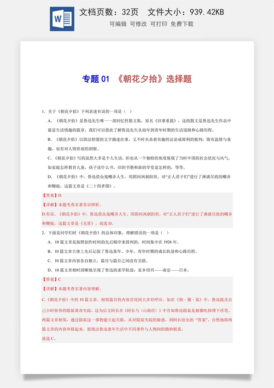 初中-语文-中考语文-名著阅读-专题01 《朝花夕拾》选择题（解析版）.docx